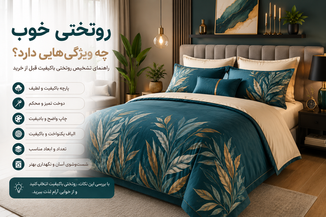 روتختی خوب چه ویژگیهایی دارد؟ راهنمای تشخیص روتختی باکیفیت